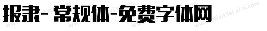 报隶- 常规体字体转换